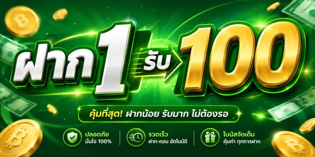 ฝาก 1 รับ 100