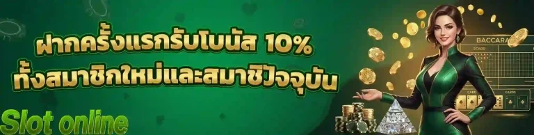 ฝากครั้งแรกรับโบนัส-mobile