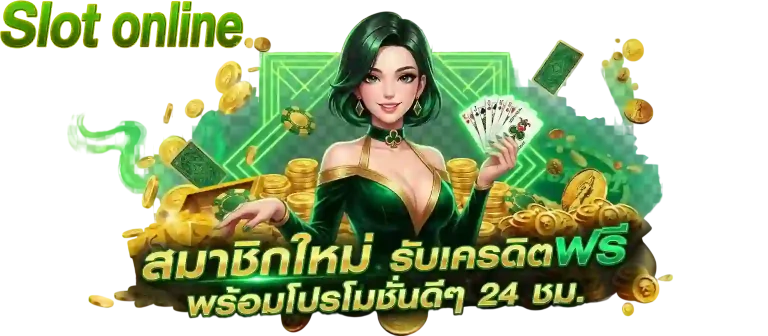 สมาชิกใหม่รับเครดิตฟรี-mobile